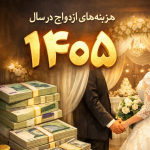 بررسی هزینه برگزاری مراسم عقد و ازدواج در سال ۱۴۰۵ با خدمات مختلف